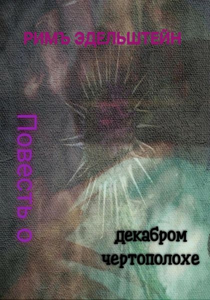 Обложка книги  «Повесть о декабром чертополохе»