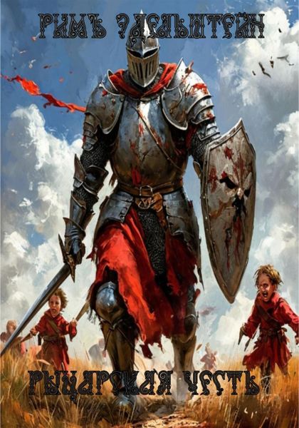 Обложка книги  «Рыцарская честь»