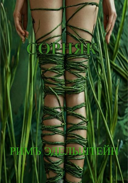 Обложка книги  «Сорняк»