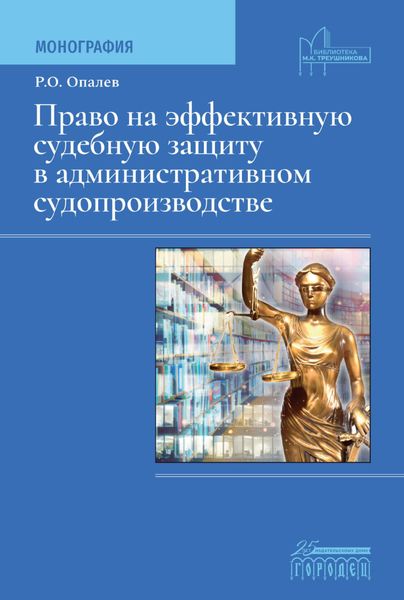 Обложка книги «Право на эффективную судебную защиту в административном судопроизводстве»
