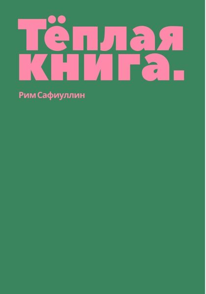 Обложка книги  «Теплая книга»