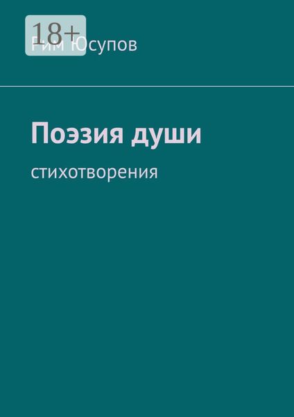 Обложка книги  «Поэзия души»