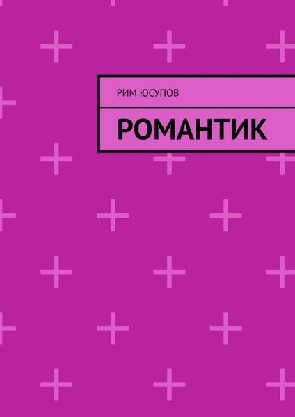 Обложка книги  «Романтик»