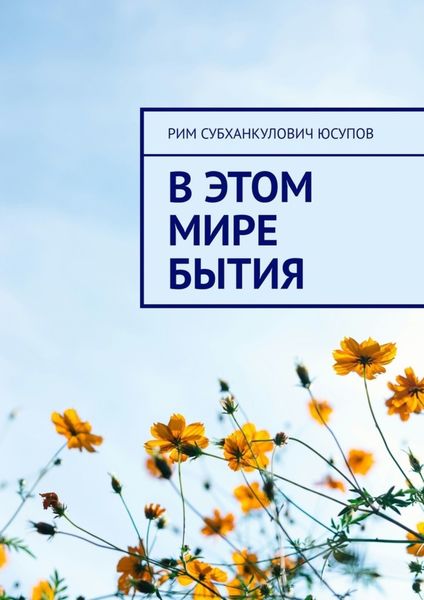 Обложка книги  «В этом мире бытия»
