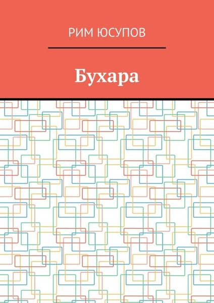Обложка книги  «Бухара»