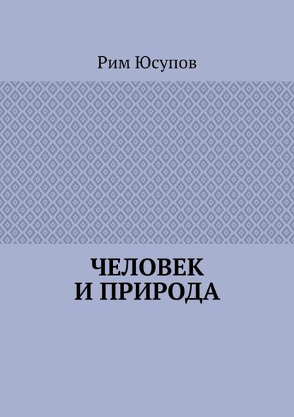 Обложка книги  «Человек и природа»