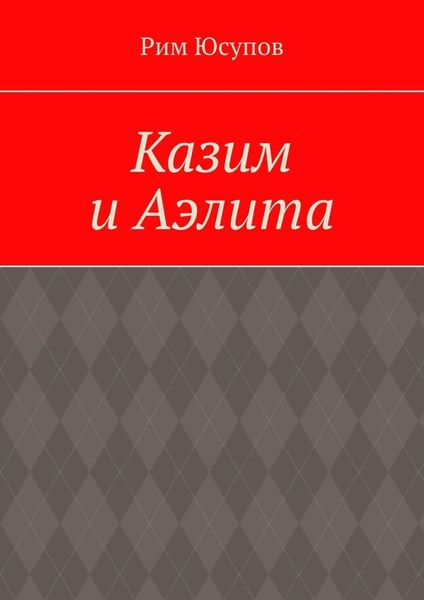 Обложка книги  «Казим и Аэлита»