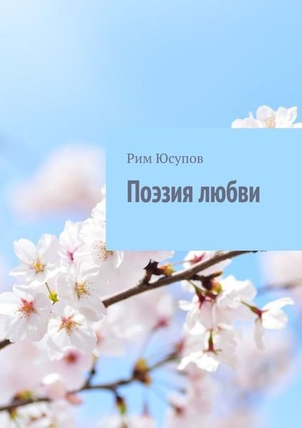 Обложка книги  «Поэзия любви»