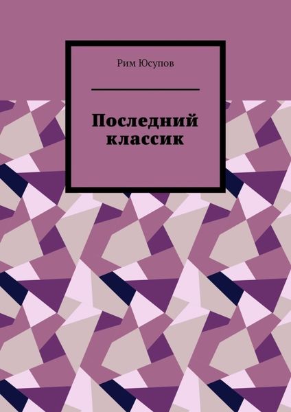 Обложка книги  «Последний классик. Роман в стихах. Том первый»