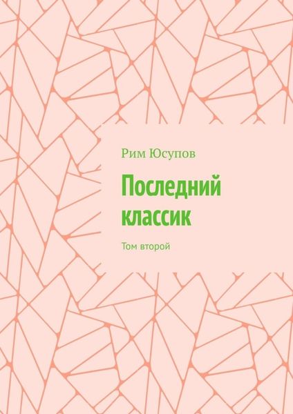 Обложка книги  «Последний классик. Том второй»