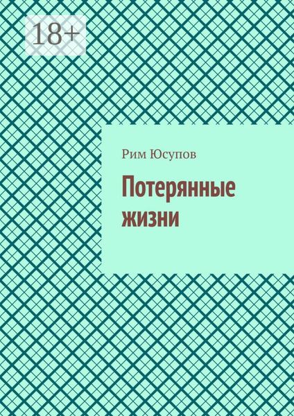 Обложка книги  «Потерянные жизни»