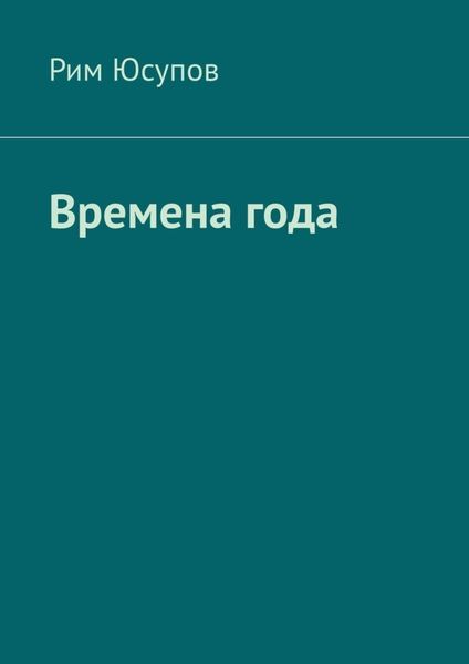 Обложка книги  «Времена года»