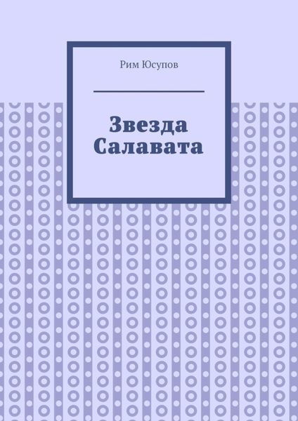 Обложка книги  «Звезда Салавата»