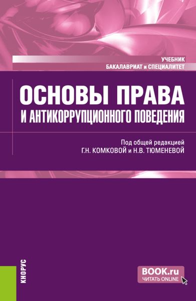 Обложка книги  «Основы права и антикоррупционного поведения. (Аспирантура, Бакалавриат, Магистратура). Учебник.»