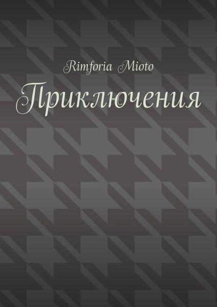 Обложка книги  «Приключения»