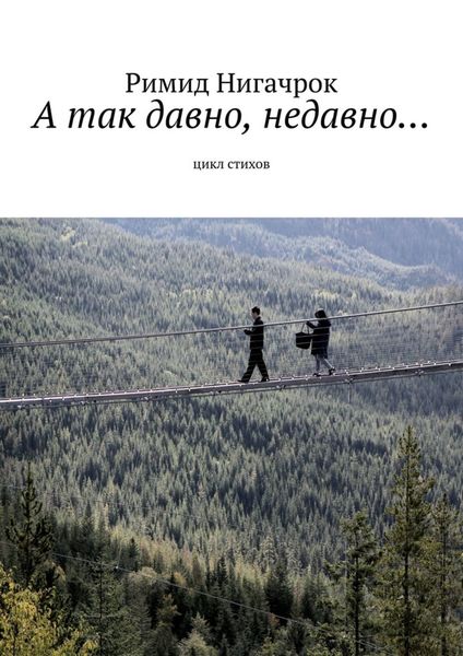 Обложка книги  «А так давно, недавно… Цикл стихов»