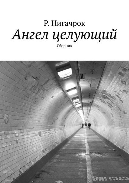Обложка книги «Ангел целующий. Сборник»