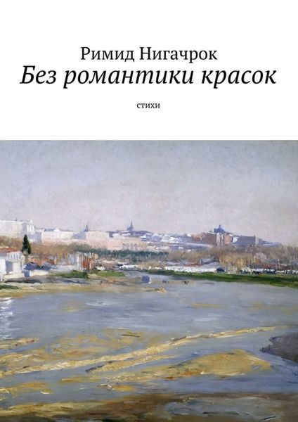 Обложка книги «Без романтики красок. Cтихи»