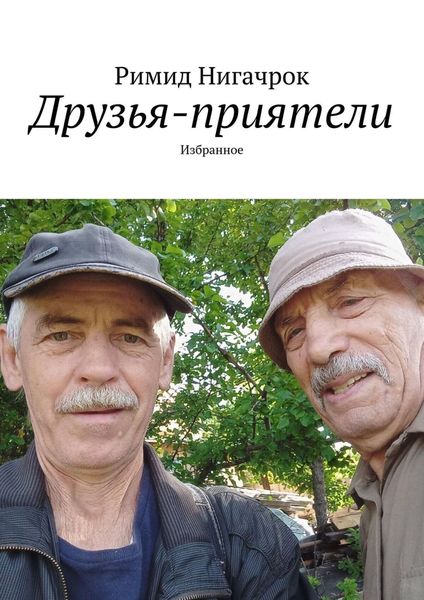 Обложка книги «Друзья-приятели. Избранное»