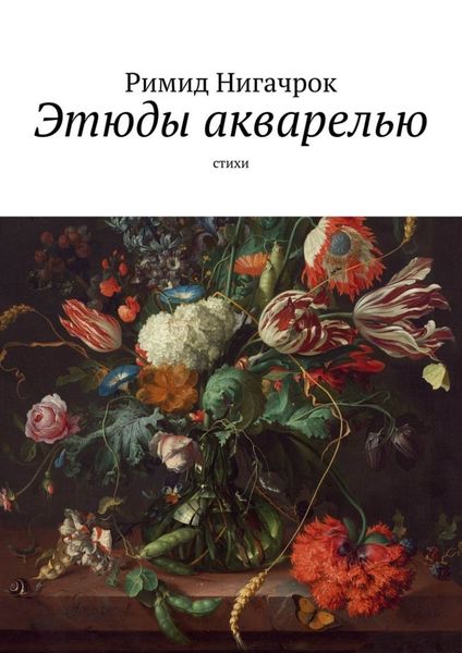 Обложка книги «Этюды акварелью. Стихи»