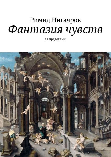 Обложка книги «Фантазия чувств»