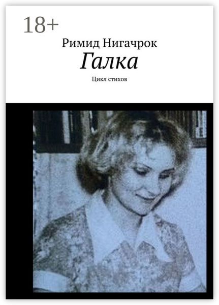 Обложка книги «Галка. Цикл стихов»
