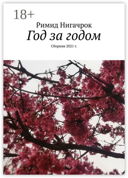 Обложка книги  «Год за годом. Сборник 2021 г.»