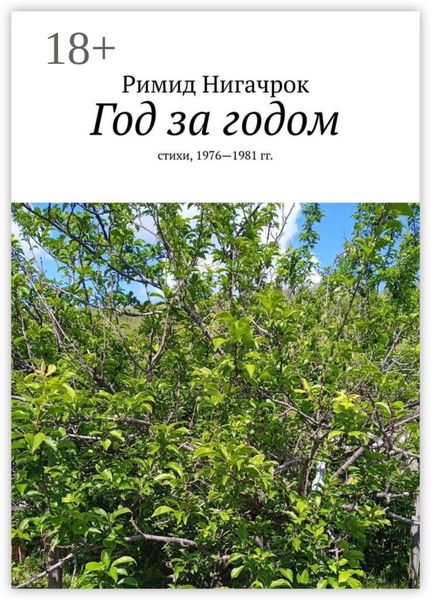 Обложка книги  «Год за годом. Стихи, 1976—1981 гг.»