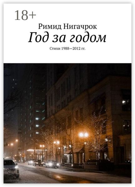 Обложка книги  «Год за годом. Стихи 1988—2012 гг.»