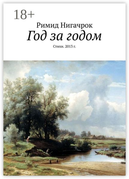 Обложка книги «Год за годом. Стихи. 2013 г.»