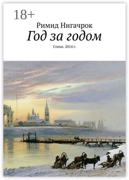 Обложка книги «Год за годом. Стихи. 2014 г.»