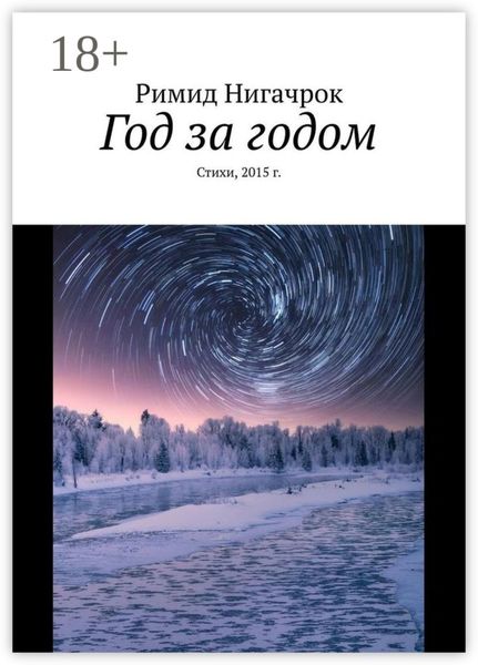 Обложка книги «Год за годом. Стихи, 2015 г.»