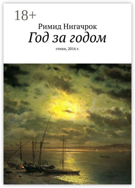 Обложка книги «Год за годом. Стихи, 2016 г.»