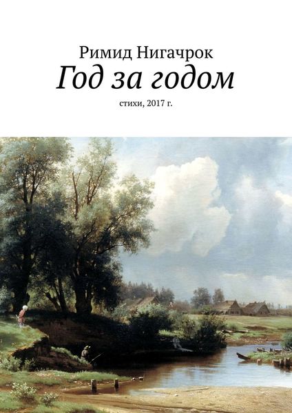 Обложка книги «Год за годом. Стихи, 2017 г.»