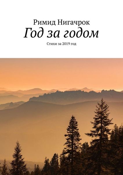 Обложка книги  «Год за годом. Стихи за 2019 год»