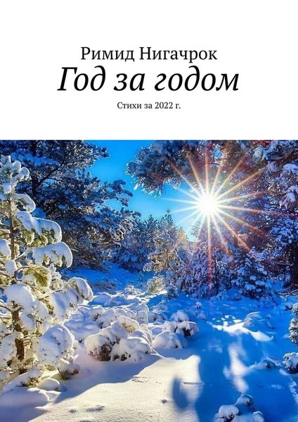 Обложка книги  «Год за годом. Стихи за 2022 г.»