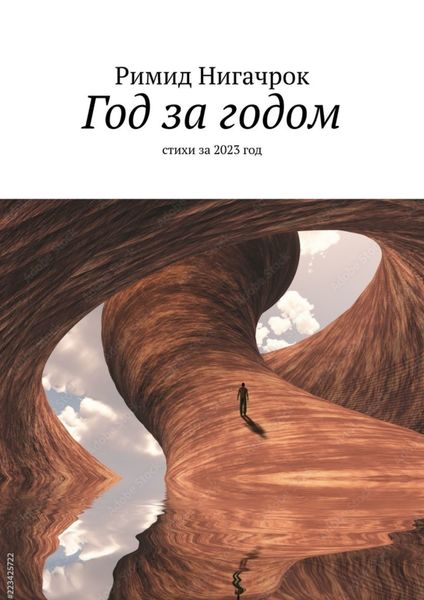 Обложка книги  «Год за годом. Стихи за 2023 год»