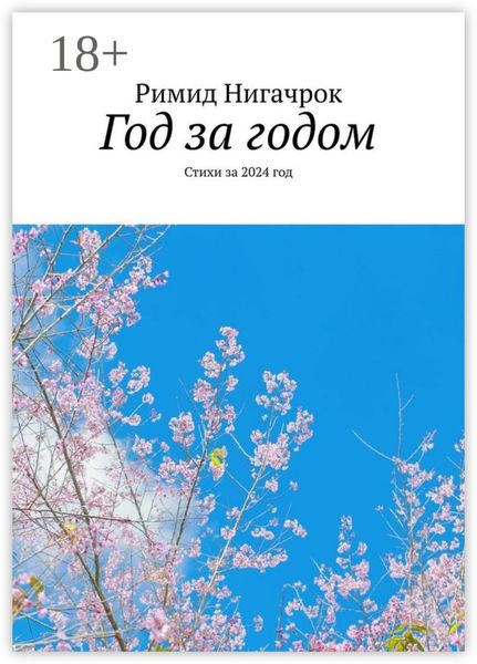 Обложка книги  «Год за годом. Стихи за 2024 год»