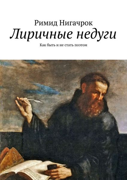 Обложка книги  «Лиричные недуги. Как быть и не стать поэтом»