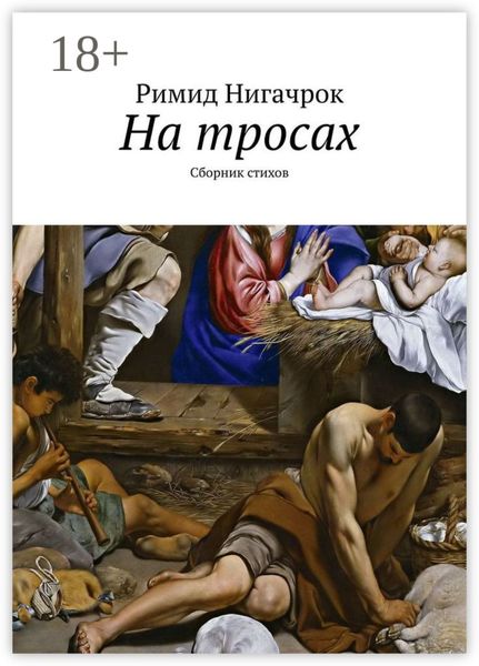 Обложка книги «На тросах. Сборник стихов»