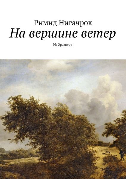 Обложка книги «На вершине ветер. Избранное»
