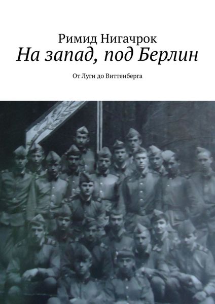 Обложка книги  «На запад, под Берлин. От Луги до Виттенберга»