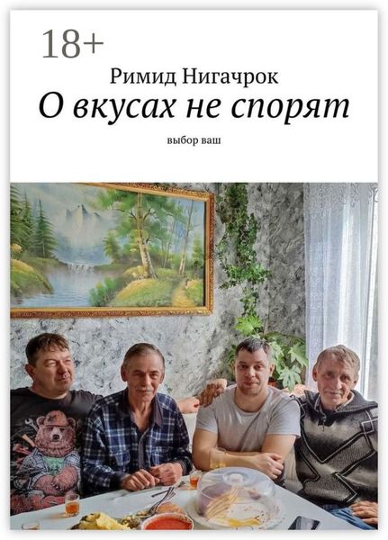 Обложка книги  «О вкусах не спорят. Выбор ваш»