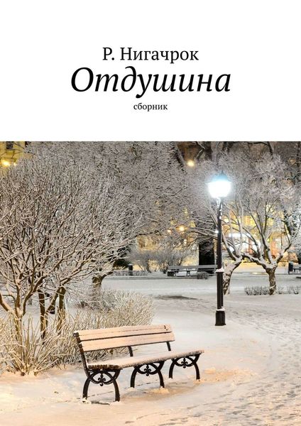 Обложка книги «Отдушина. Цикл стихов»
