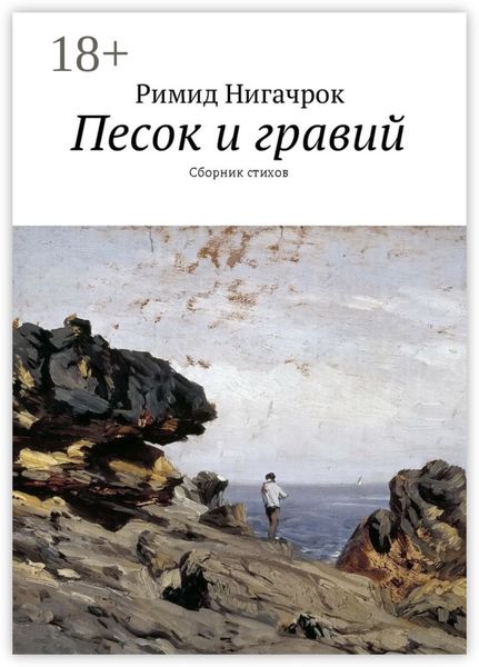 Обложка книги «Песок и гравий. Сборник стихов»