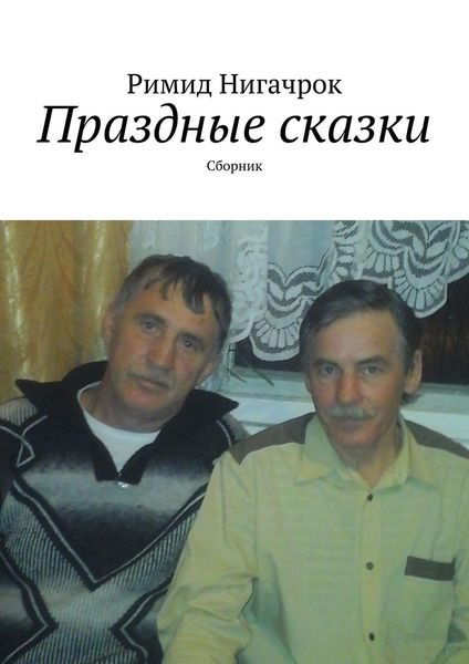 Обложка книги «Праздные сказки. Сборник»