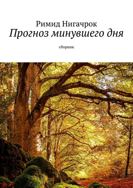 Обложка книги  «Прогноз минувшего дня. Сборник»