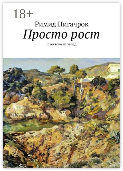 Обложка книги  «Просто рост. С востока на запад»