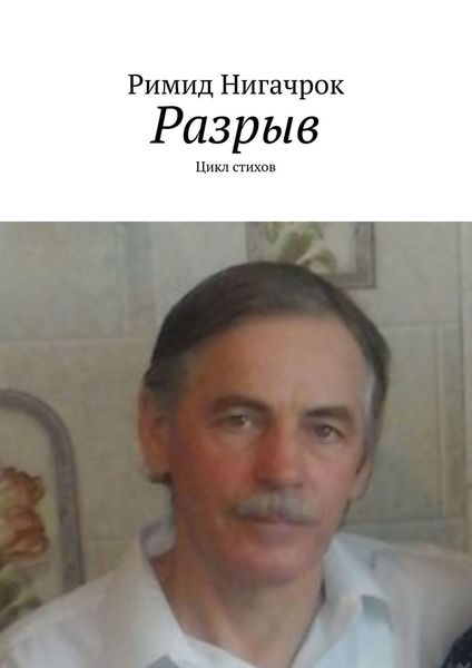 Обложка книги «Разрыв. Цикл стихов»