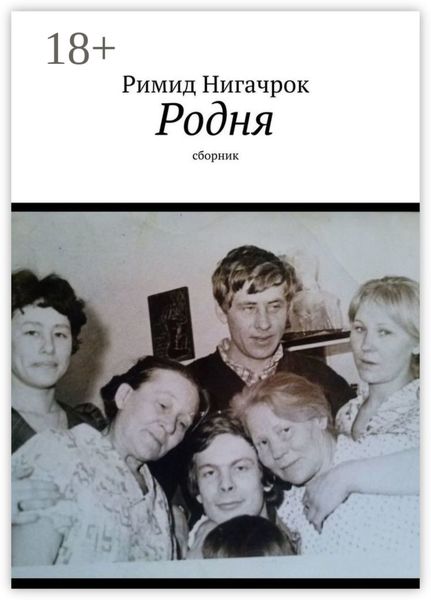 Обложка книги «Родня. Сборник»